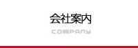 株式会社ザイオン会社案内