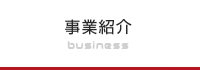 事業紹介